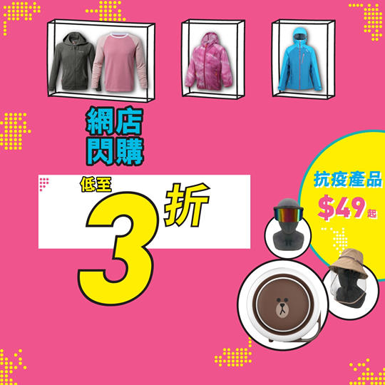 【網店限定】低至4折童裝及女裝防水外套|同埸抗疫產品$49起 | 即搶低至3折快閃優惠: festivalwalk 