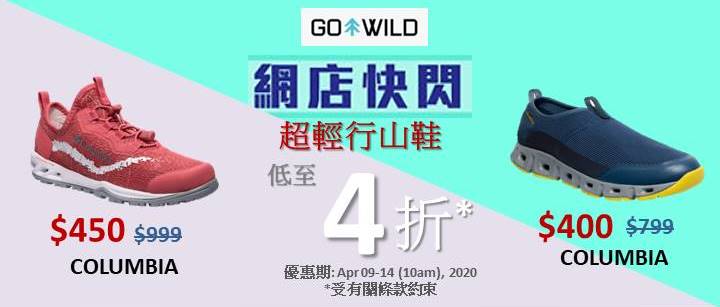 【Go Wild 網店限定】 3折閃購 | 超輕行山鞋