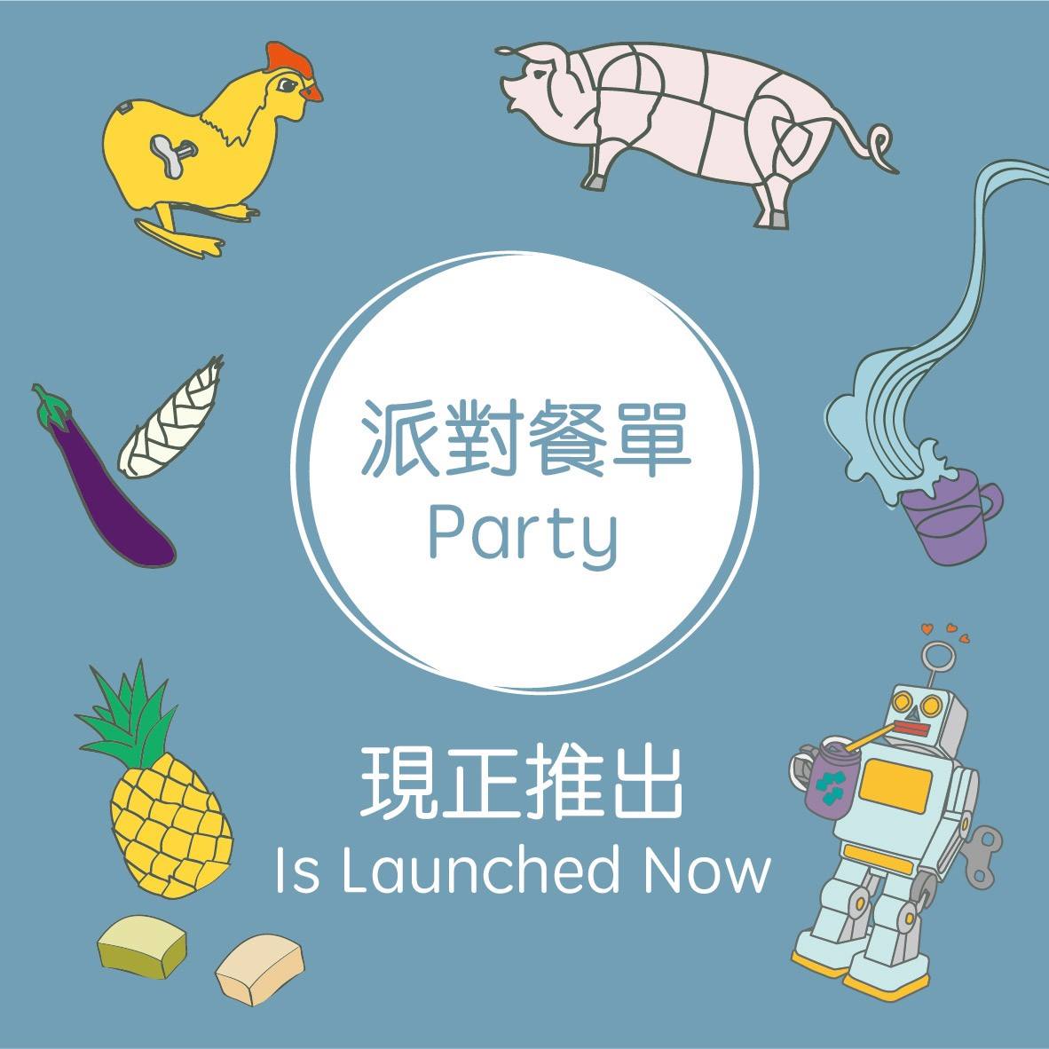 【Get your party ready!  用滋味佳餚為您派對昇華】