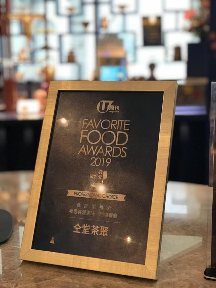 多謝U Magazine頒發2019我最喜愛食肆大獎比仝堂茶聚，以及特別衷心感謝謝寧小姐提名仝堂為參選食肆，仝堂好榮幸可以成為大家心目中嘅我最喜愛食肆之一👏🏻👏🏻