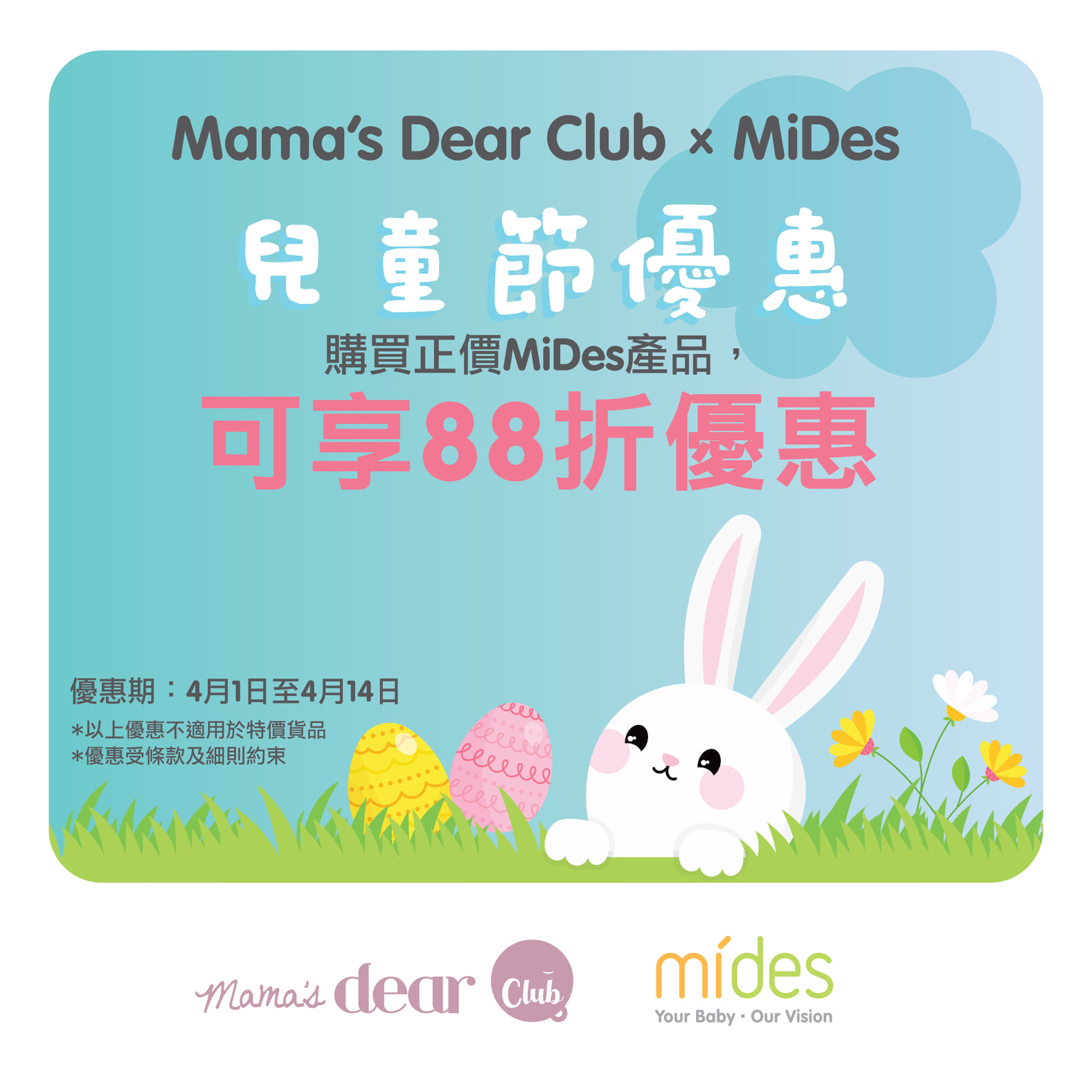 一年一度兒童節就快到啦! 【Mama’s Dear Club】聯乘MiDes為大家送上兒童節購物禮遇👭