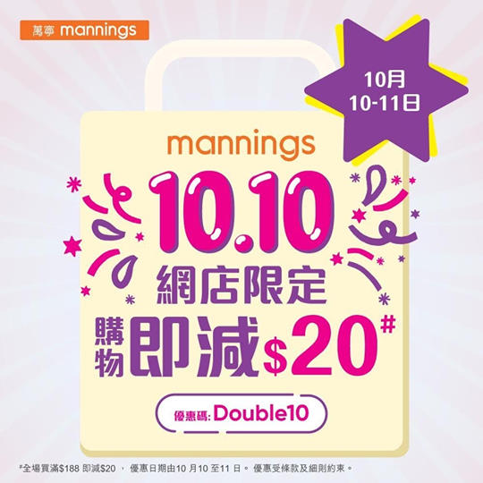 【網店限定💡10.10快閃優惠❗】全場購物即減$20* 萬寧網上商店推出10.10快閃優惠💡，全場購物即減$20*💰。多款超值產品等緊你，即刻去萬寧網上商店輸入優惠碼「Double10」大買特買📲festivalwalk 優惠期只限10月10及11日。...