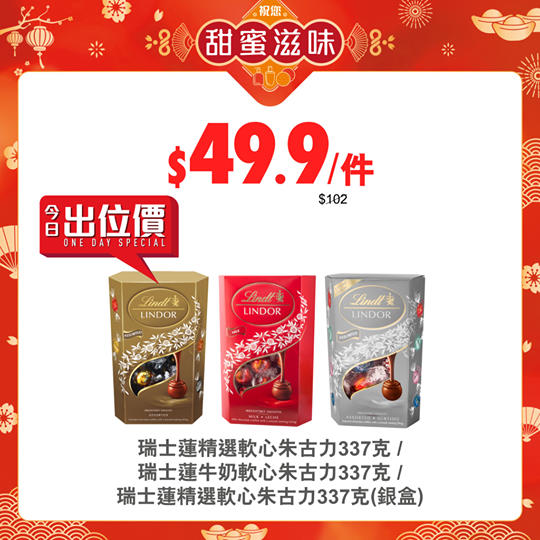 【#WatchOutMann — 特選瑞士蓮軟心朱古力今日出位價$49.9】 🎵甜蜜蜜～你笑容甜蜜蜜～萬寧今日為你帶嚟出位價優惠，買以下任何瑞士蓮軟心朱古力只需$49.9（原價：$102），低至半價嘅價錢梗係會令你忍唔住甜笑啦☺️！立即入手，今個新年一邊食住朱古力🍫 ，一邊同家人朋友歡度甜蜜時光🥰！ 🧡瑞士蓮精選軟心朱古力337克...