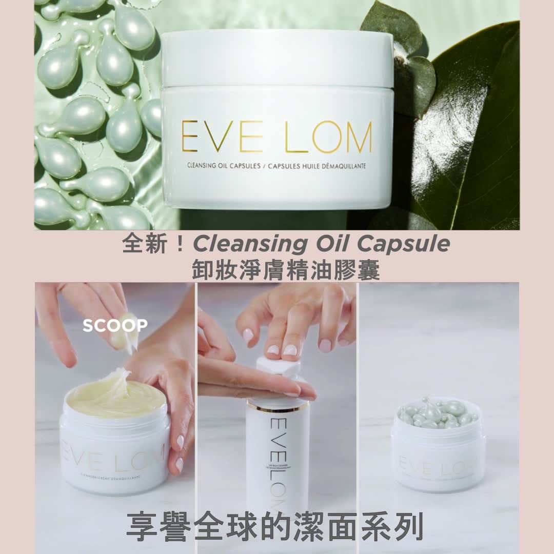 【享譽全球的潔面系列｜全新Cleansing Oil Capsule卸妝淨膚膠囊】#RevealYourRadiance #免費體驗 城市空氣污染嚴重，會為肌膚帶來嚴重破壞，因此潔面時除卸妝、潔膚，還要去污染！EVE LOM 全新卸妝淨膚精油膠囊，可分解你看不見的污染粒子，使EVE LOM潔面程序更完整及完善！ 一步同時卸妝潔面(包括防水眼唇妝)、滋養肌膚長效補濕12小時！... 同樣的潔淨力，配合不同護膚需要，助你遠離妝害！ 立即like EVE LOM HK Facebook專頁，並於下面網址成功登記後，即可到專門店領取體驗裝，體驗草本精油強大的淨膚療癒力！