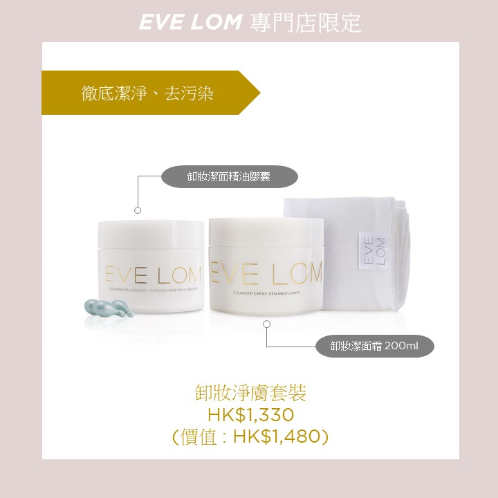 【拒絕秋燥！EVE LOM秋冬長效補濕72小時】#RevealYourRadiance 踏入初秋，肌膚出現的乾燥警號，甚至乾紋乍現？ EVE OM以天然草本精油及高效科技，先助你徹底潔淨肌膚，再進補滋養，令你肌膚時刻保持水潤有光澤！立即到時代廣場、海港城及又一城專門店選購會員限定套裝，享受EVE LOM為你帶來的徹底潔淨及長效補濕滋養，成就光感亮肌！立即點選下列圖片瞭解更多！ *以上優惠只適用於時代廣場 、海港城及又一城專門店...