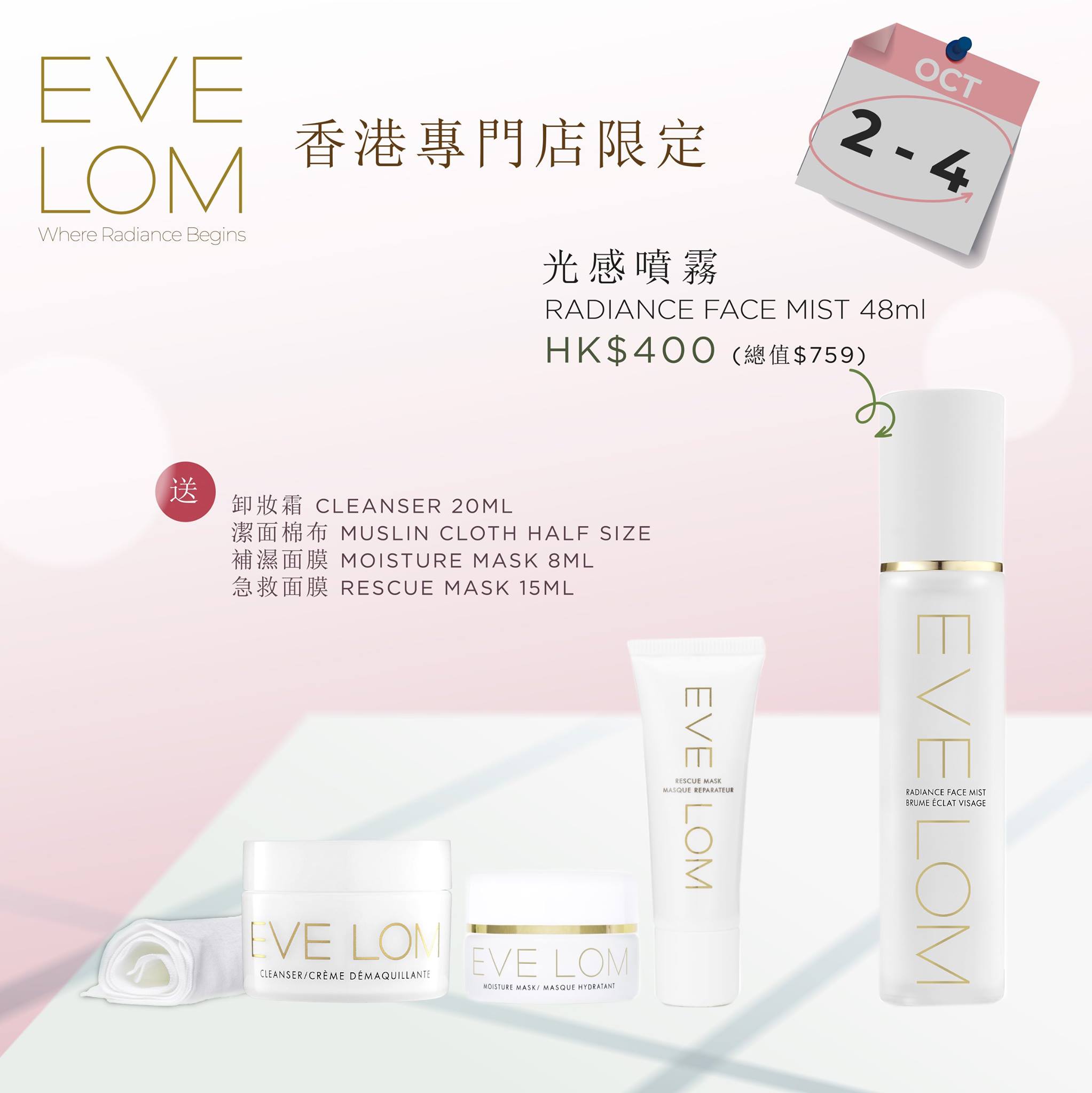 初秋轉季，是時侯在肌膚響起乾燥警號前做足準備 ! EVE LOM專門店將在今個週未將推出限時套裝，在10月2-4日可以$400獲得光感修護噴霧48ml + 卸妝潔面霜20ml + 精裝版潔面棉布 + 全效急救面膜15ml +  補濕面膜8ml (總值$759)，為肌膚補水鎖水，滋潤同時增強肌膚防禦力！   *優惠只限香港EVE LOM專門店(海港城、時代廣場及又一城專門店)。