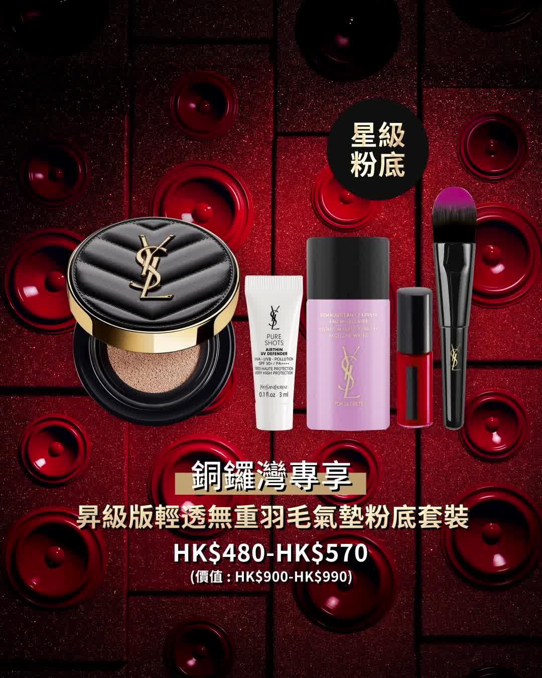 【立即留言「#YSLSOGO」 打開YSL BEAUTÉ祟光35周年賞MUST-BUY LIST】