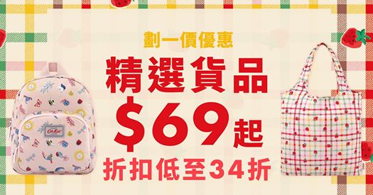 激抵折扣活動又嚟啦🔥🔥🔥部份貨品仲去到34折‼️平時覺得小貴，唔捨得買，今次最少都有52折㗎，買到就係賺！