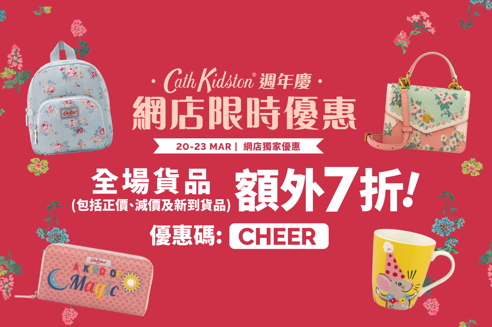 【Cath Kidston 週年慶驚喜優惠】全場貨品額外7折！