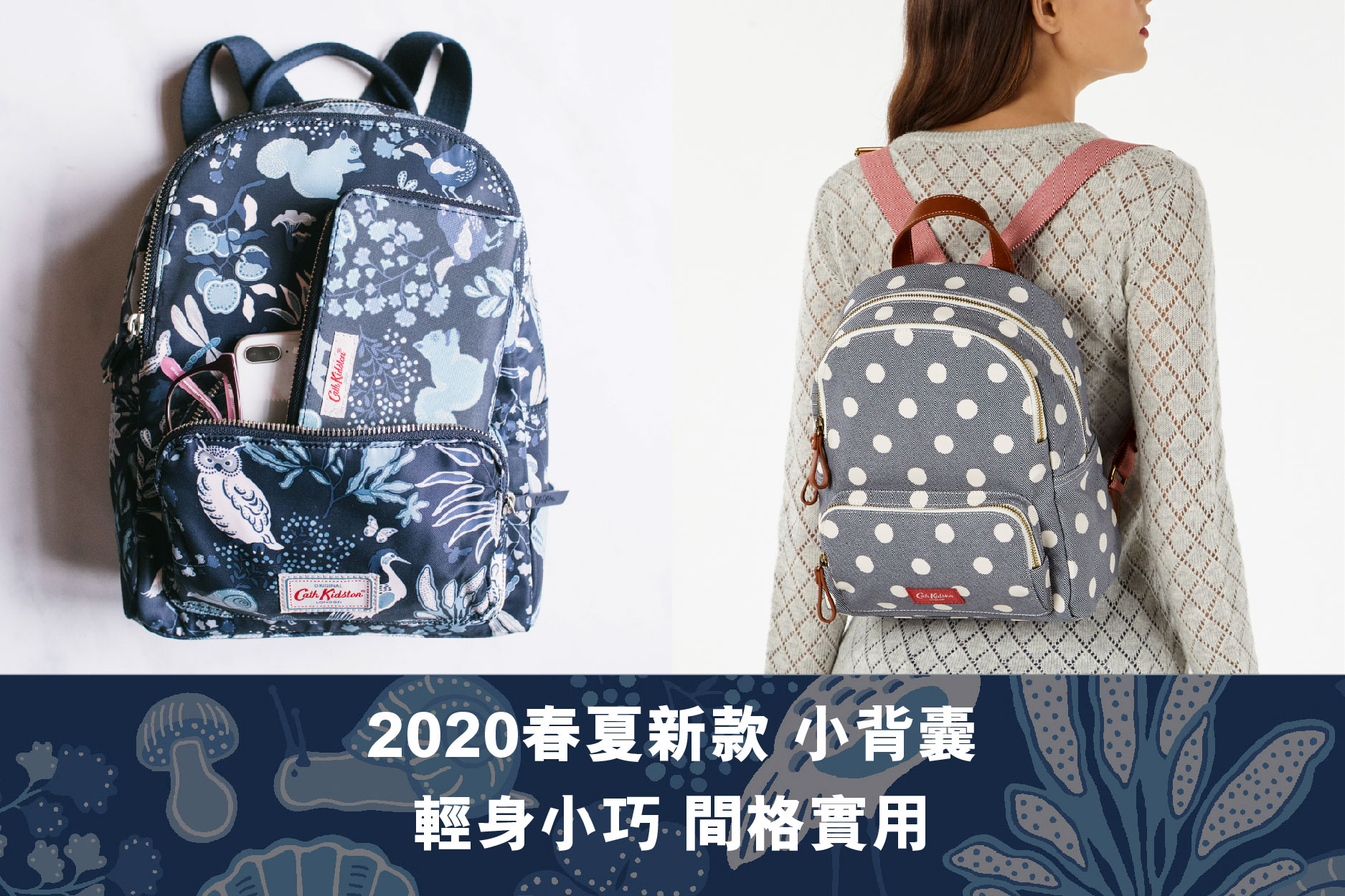 【Cath Kidston防護時尚 - 背囊篇】