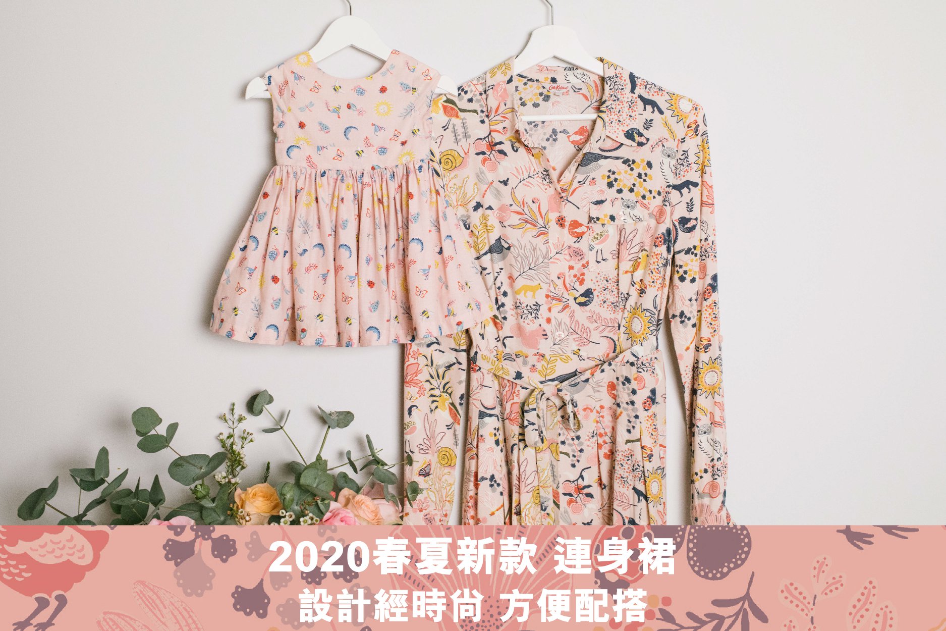 【Cath Kidston防護時尚 - 連身裙篇】