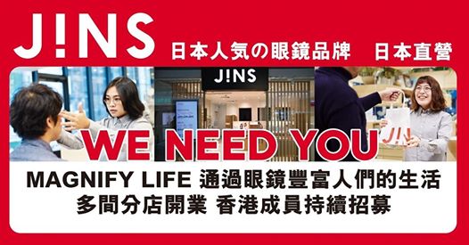 JINS現在招募: