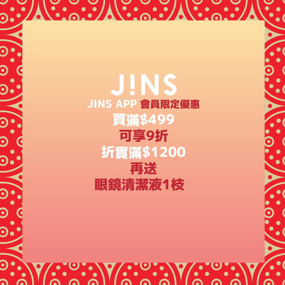 ✨JINS APP 會員限定優惠✨