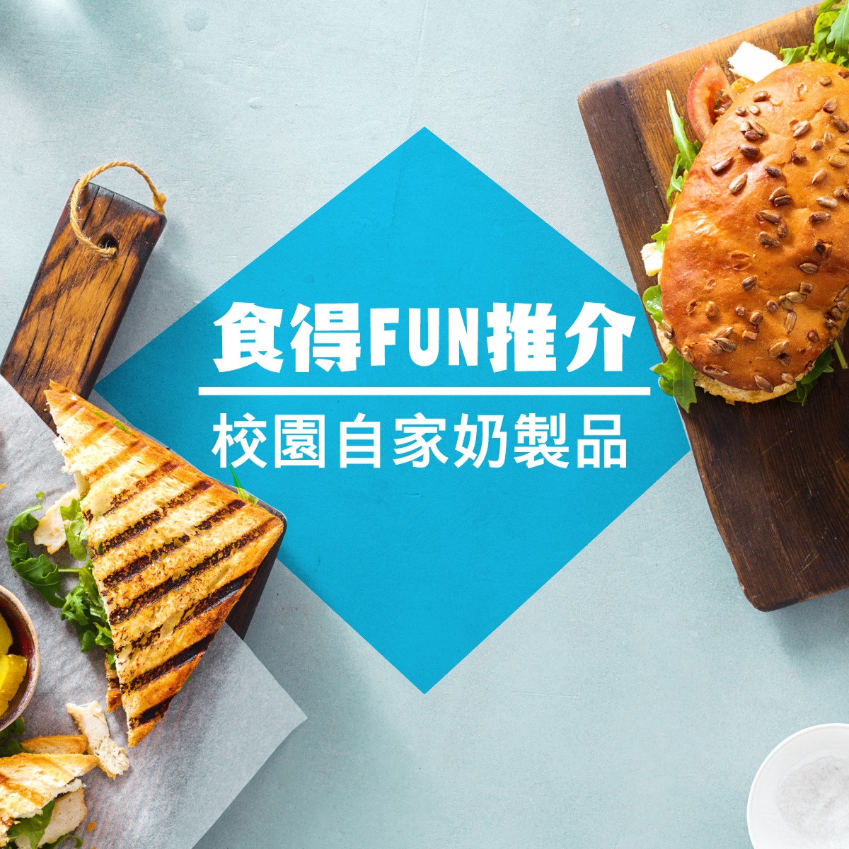 【食得FUN推介－校園自家奶製品】 一場嚟到台中最靚校園東海大學打卡，睇完教堂遊完東海湖同牧場，又點可以唔試下產自牧場嘅乳製品呢？校園內嘅東海乳品小棧售賣各種自家製嘅奶製品，包括鮮奶、乳酪、雪條、雪糕同泡芙等，食落寧舍香濃幼滑，大人細路都忍唔住要試多幾款！ #東海乳品小棧 #東海大學 #台中 #台灣最美校園 #日日東亞日 #星期一至日簽賬有額外百分之四點四回贈 #即刻登記啦 #東亞銀行信用卡 #全城至強 #東亞日 #BEADays #東亞銀行 #BEA... 圖片嚟自 東海乳品小棧 Facebook