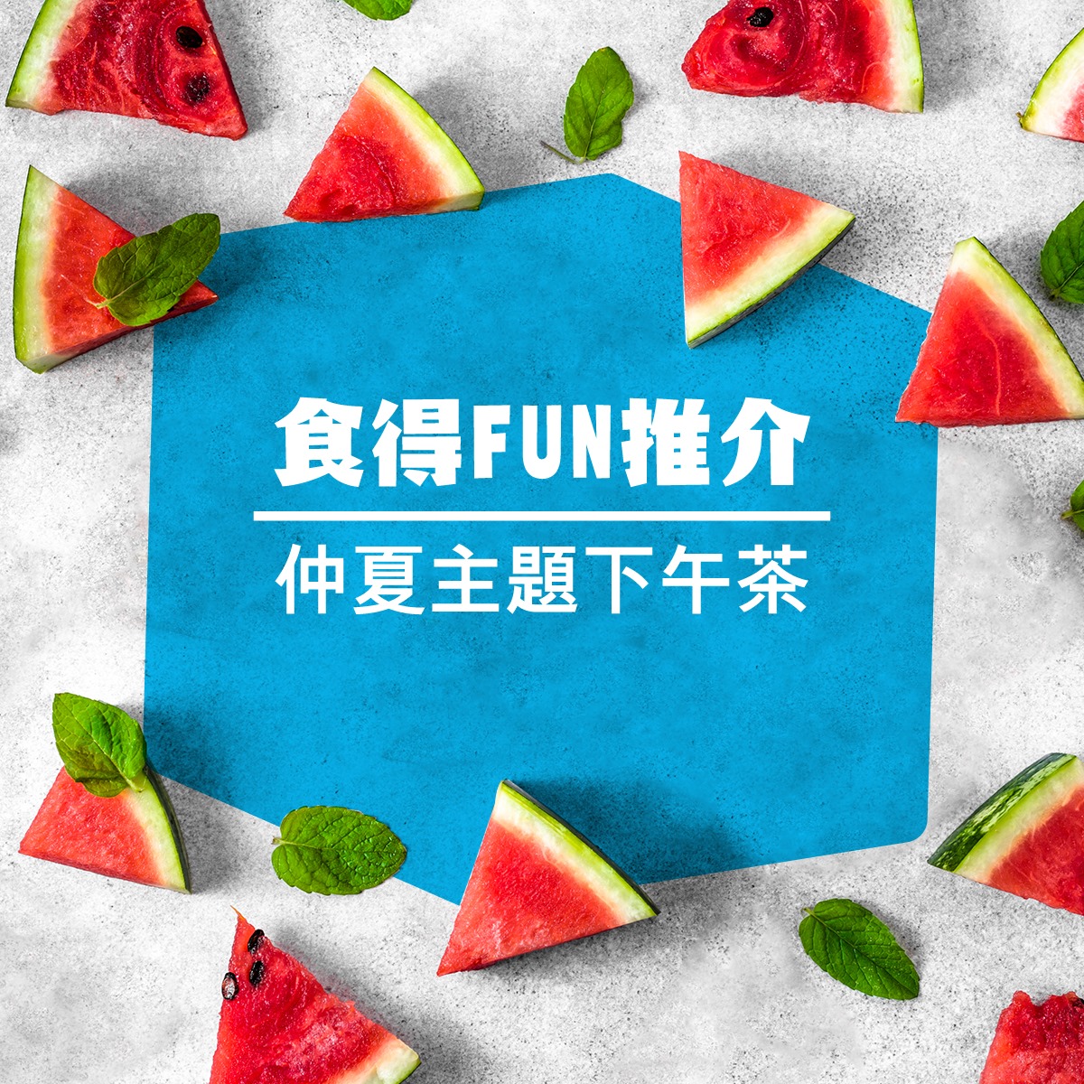 【食得FUN推介－仲夏主題下午茶】 想食下午茶又想擁有水潤亮澤嘅肌膚？Alibi – Wine Dine Be Social同韓國護膚品牌su:m37°聯乘推出期間限定嘅「仲夏海灘野餐」下午茶，總廚更以「水潤亮澤」為靈感，創作出一系列口味清新同色彩繽紛鹹甜美點，款款精緻，令人傾心！Enjoy完仲有得拎走護膚套裝𠻹！即刻約定閨密，一嘗夏日嘅水潤亮澤喇！ 「仲夏海灘野餐」下午茶詳情：festivalwalk #期間限定 #下午茶 #AfternoonTea #又食又拎 #水潤亮澤 #護膚 #閨密 #夏日 #日日東亞日 #星期一至日簽賬有額外百分之四點四回贈 #即刻登記啦 #東亞銀行信用卡 #全城至強 #東亞日 #BEADays #東亞銀行 #BEA 圖片嚟自 Cordis, Hong Kong 香港康得思酒店 Facebook