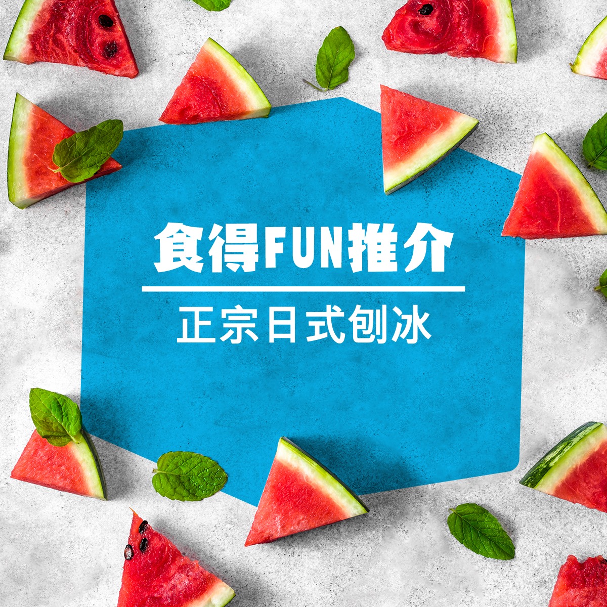 【食得FUN推介－正宗日式刨冰】 香港夏天咁熱，點可以唔食刨冰解暑呢！而家唔使去日本都歎到日式刨冰㗎！SHARI SHARI Kakigori House氷屋唔單止老闆係日本人，連刨冰甜品所用嘅冰都係由日本進口，完全係正宗日本滋味！除咗最受歡迎嘅抹茶忌廉、宇治金時口味，仲有多款獨創口味選擇，你更可任意添加唔同toppings，砌出屬於自己嘅涼爽味道！ #日式刨冰 #日日東亞日 #星期一至日簽賬有額外百分之四點四回贈 #即刻登記啦 #東亞銀行信用卡 #全城至強 #東亞日 #BEADays #東亞銀行 #BEA... 圖片嚟自 SHARI SHARI Kakigori House 氷屋 Facebook