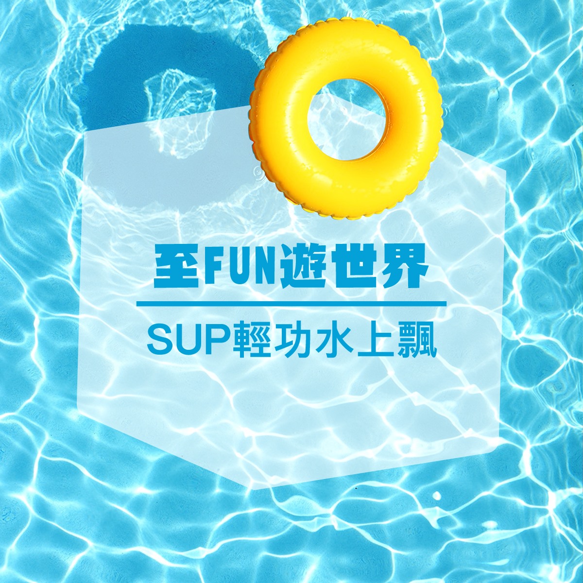 【至FUN遊世界－SUP輕功水上飄】 去沖繩又點可以唔落水玩呢？但次次都浮潛，不如嚟緊試下新嘢喇！立式單槳衝浪（Stand Up Paddle, SUP）係近年新興水上運動，同刺激嘅衝浪唔同，你只須企係衝浪板上以手動划槳前進，無論有冇浪都玩到！考驗平衡力之餘，仲會令人產生海上漫步嘅錯覺，人人都可以做到「輕功水上飄」！ #沖繩 #日本 #立式單槳衝浪 #StandUpPaddle #水上活動 #男女老幼都啱玩 #潛水 #浮潛 #敢變敢做 #健康人生... 圖片嚟自 Visit Okinawa hk Facebook 及festivalwalk