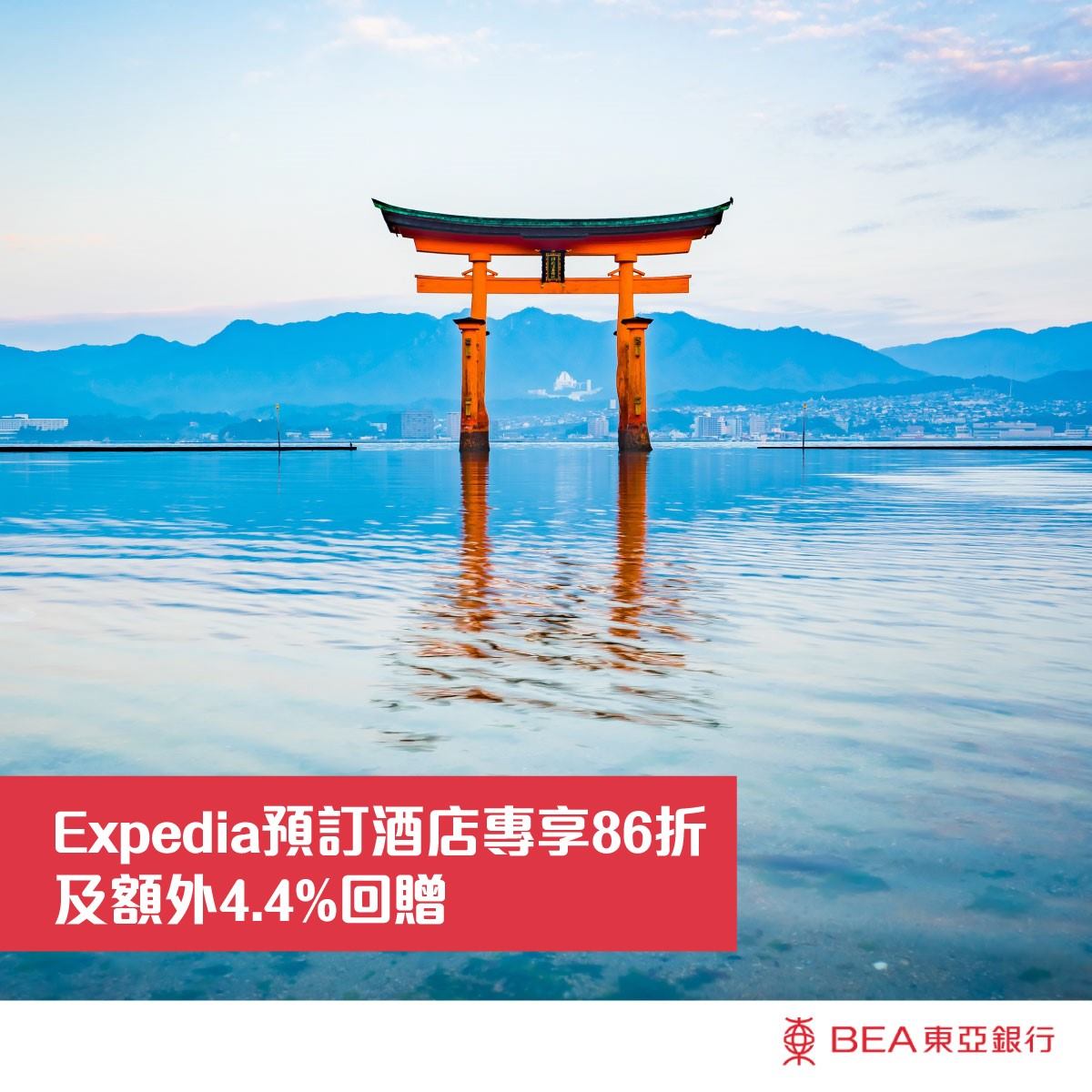 【Expedia預訂酒店專享86折】 想去旅行去到盡，酒店優惠就梗係要拎到盡喇！