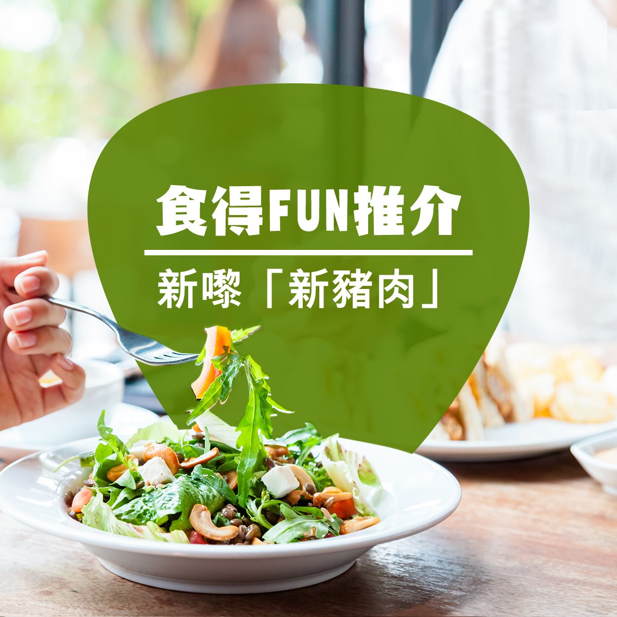 【食得FUN推介－新嚟「新豬肉」】 「新嚟新豬肉」就聽得多，乜原來飲食界真係有「新豬肉」？冇錯！歷經多年研發嘅「Omnipork新豬肉」以全植物材料製成，無添加激素同抗生素，無論喺質感、味道定營養方面都比真正豬肉有過之而無不及。唔信嘅可以去全球首間以新豬肉入饌嘅餐廳Kind Kitchen，試下佢哋推出嘅「黑松露良豚煎餃」，睇下你又食唔食得出當中嘅分別啦！ #新豬肉 #Omnipork #KindKitchen #GreenCommon #純素餐廳 #健康飲食 #日日東亞日 #星期一至日簽賬有額外百分之四點四回贈 #即刻登記啦 #全城至強 #東亞日 #東亞銀行信用卡... 圖片嚟自 Kind Kitchen