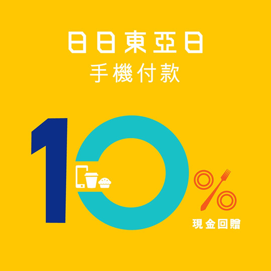 東亞日除咗所有簽賬有額外4.4%回贈之外，唔好忘記仲有個手機付款優惠都好抵架！ 只要喺本地餅店／快餐店／咖啡專門店，透過Apple Pay／Google Pay所作之信用卡簽賬即享高達10%現金回贈*！嘟一嘟就有得賺，仲唔快啲登記！ #ApplePay #GooglePay #日日東亞日 #星期一至日簽賬有額外百分之四點四回贈 #東亞銀行信用卡 #全城至強 #東亞日 #BEADays #東亞銀行 #BEA... *優惠受條款及細則約束