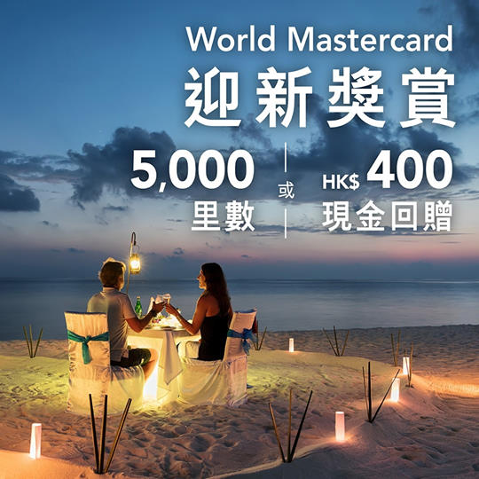 獎賞計劃任你揀！ 用東亞銀行World Mastercard簽賬，盡享星級禮遇之餘，兼可自由選擇獎賞計劃，專享HK$5簽賬=1里數，或全港食肆無限1.6%回贈 (即4X獎分)；仲可用獎分直接繳付簽賬𠻹！而家申請即享迎新獎賞HK$400 現金回贈或5,000里數！ 立即申請：festivalwalk #WorldMastercard #東亞銀行信用卡 #東亞銀行 #BEA 推廣期至2020年10月20日 借定唔借？還得到先好借！