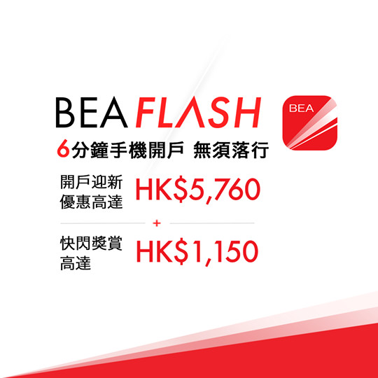 隨時隨地都可以用手機開戶兼賺豐富獎賞！ 由即日起至6月30日，透過BEA FLASH開戶後完成簡單任務，即享額外HK$1,150快閃獎賞！成功開立顯卓理財戶口更享迎新禮遇高達HK$5,760！ 啱啱仲升級支援新一代智能身份證，申請時有問題又可以即時Live Chat同客戶服務主任對話，即刻拎起手機開戶啦！... 推廣期至2020年6月30日