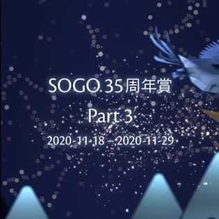 【Last Call | SOGO 35周年賞驚喜最終回】