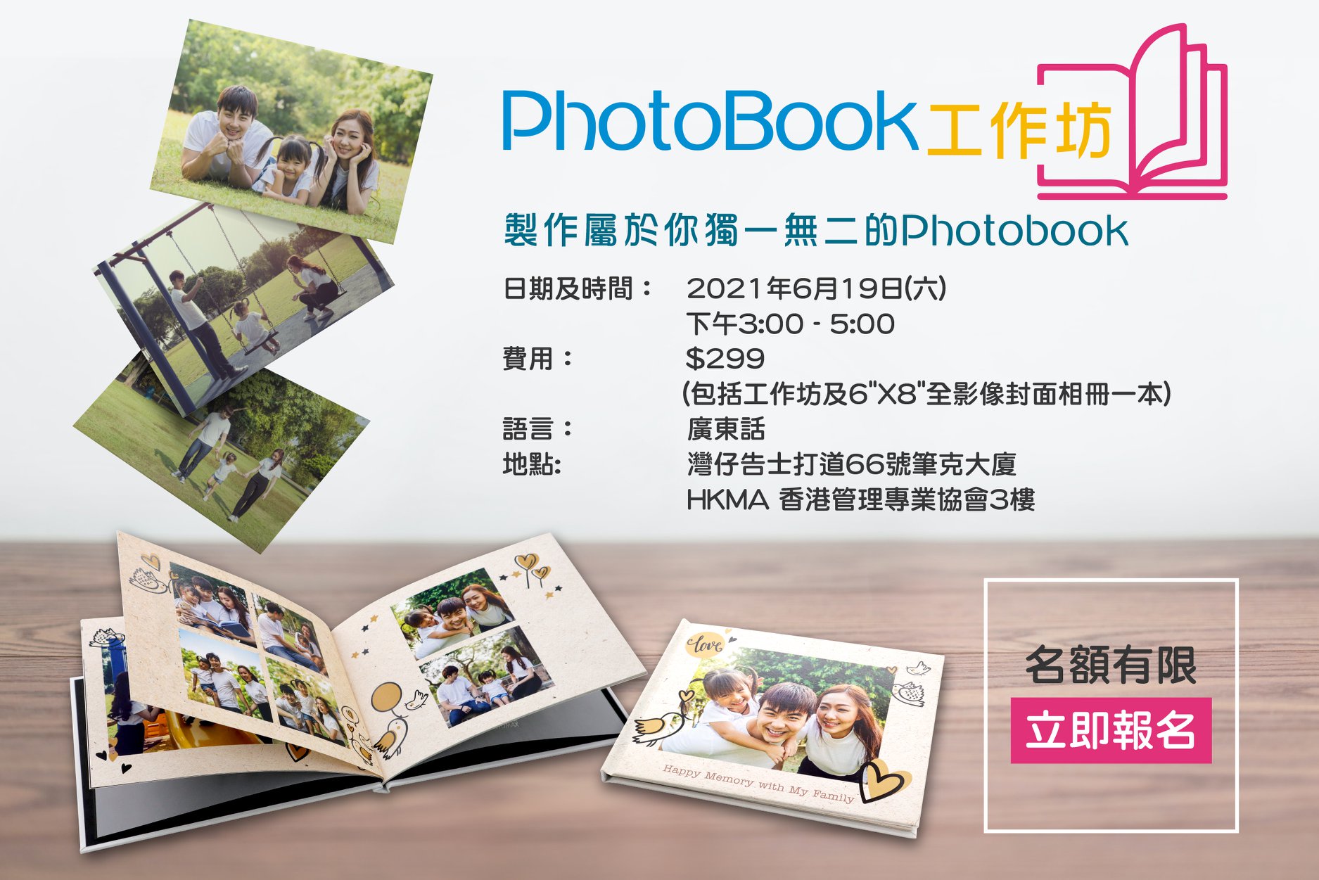 『快圖美 PhotoBook工作坊，與你攜手留住記憶』​