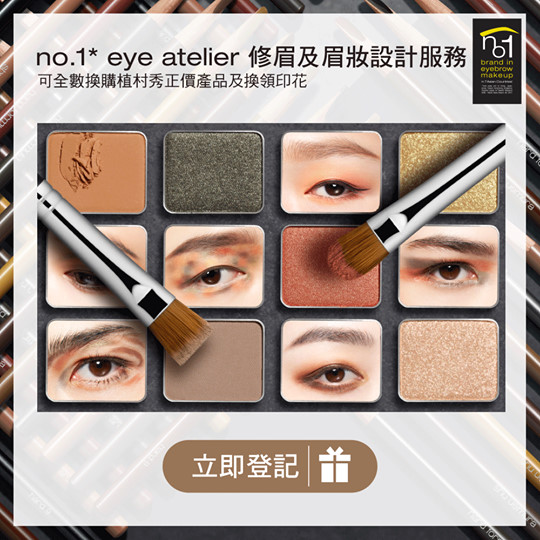 【no.1* eye atelier 打造夏日時尚眉妝】立即登記► festivalwalk 想變換眉妝，添上夏日感覺？交給植村秀吧！由完成超過4萬次修眉的專業團隊，以純熟專業的技巧為您修出專屬眉形，再以武士刀眉筆仔細打造自然仿真眉毛，同時更可率先體驗全新 Maison Kitsuné 系列產品，為眉妝增添夏日時尚色彩！立即預約 no.1* eye atelier 修眉及眉妝服務，累積完成 4 次修眉服務後，更可免費享受修眉服務乙次^！ 地點：全線植村秀專門店及專櫃...