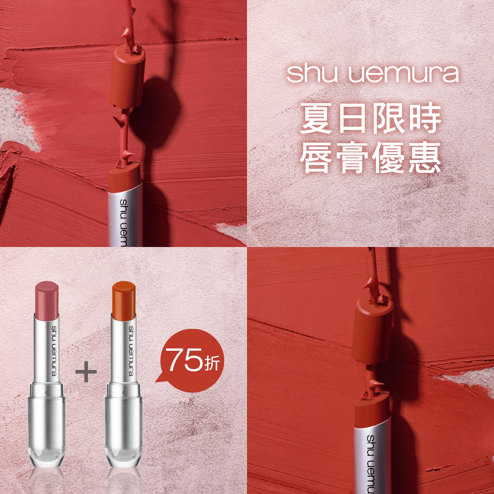 【最後機會！立即搶購大熱唇膏💄】 夏季限定 nobara 玫瑰奶茶系列一推出便於全線迅速售罄！為了答謝各位 shuFANS 的支持，植村秀會於明天起將夏日限時唇膏優惠推至全線分店以及全線無色限系列唇膏! 凡購買 2 支或以上無色限系列唇膏，即可獲 75 折！ 提提大家今夏大熱的玫瑰粉紅 #rosymlbb #BG954 尚有少量存貨，立即把握機會入貨吧！... *優惠由即日起至 7 月 31 日，只適用於無色限系列唇膏，數量有限，售完即止，建議 shuFANS 可先致電專門店及專櫃查詢貨量！ 立即查看最近您的植村秀專門店及專櫃：