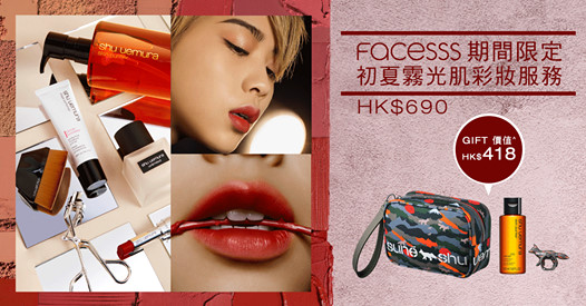 【Facesss 限定！為您打造初夏霧光肌】立即登記►festivalwalk 想以完美妝容度過熱情盛夏？由彩妝大師植村秀為您打造初夏霧光肌！立即登記 Facesss 期間限定的彩妝服務，由專業修眉師及化妝師為您提供 no.1*修眉服務，並描畫俐落自然眉妝，再以 unlimited 輕持粉底及今夏大熱色彩化出時尚妝容，完成後可全數換購植村秀正價產品，並可獲贈價值 HK$418 的禮品套裝乙份^，當中更包括限量聯乘限定 shu uemura X Maison Kitsuné 化妝袋！shuFANS 們馬上登記吧！ 費用：HK$690~ (包括限定修眉服務，完成後可全數換購植村秀正價產品)...