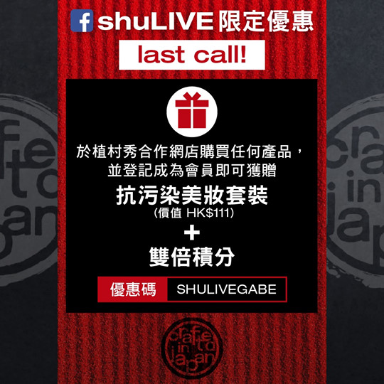 【last call! 立即購物享 #shuLIVE 限定優惠 🎁】 首次 shuLIVE 限定優惠即將結束，各位 shuFANS 立即把握最後機會跟著以下步驟於合作網店購物，享受額外雙重優惠！ step 1：於植村秀香港合作網店選購任何產品： festivalwalk