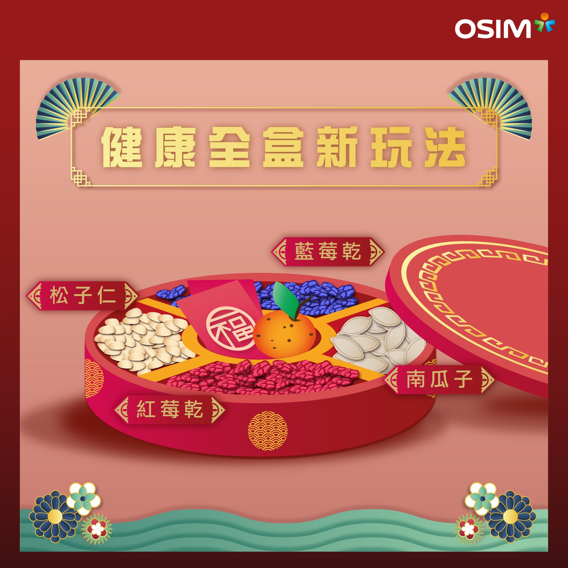 #OSIM健康台　#今年就擺健康全盒