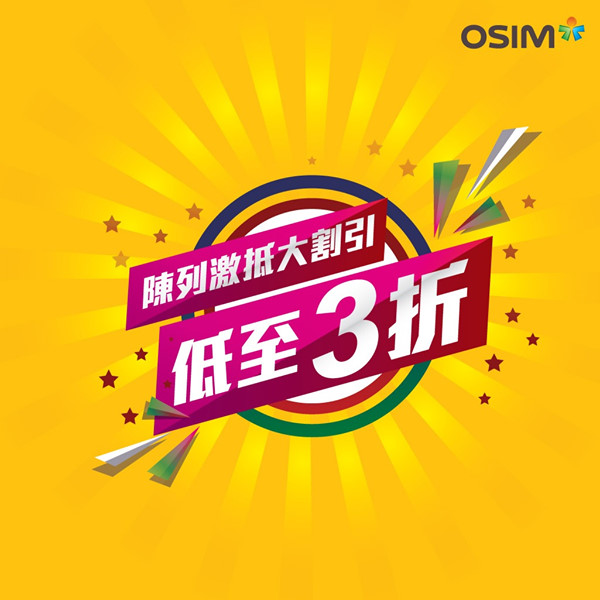 【低至3折⬇】OSIM陳列激抵大割引🥳 OSIM陳列品大清倉！歷年熱賣廣告產品大曬冷！確保功能正常、配件齊全、99%新淨✨機會難逢，唔買走寶！即刻click入嚟睇下仲有咩必搶推介啦🎉 festivalwalk 日期： 2月10日至16日（ 只限7天）...