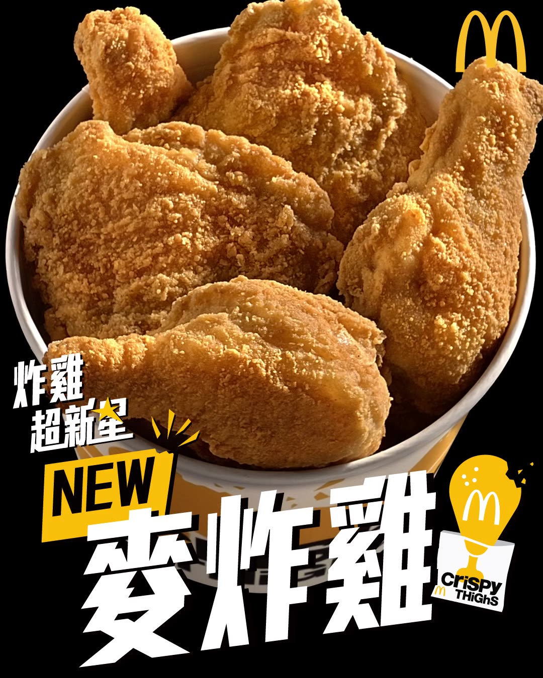 【炸雞超新星絕密造星過程，首度公開！】 麥炸雞出道短短幾日，個名已經響遍全港！唔只多人嗌，仲多人問點解：點解炸雞可以咁juicy?