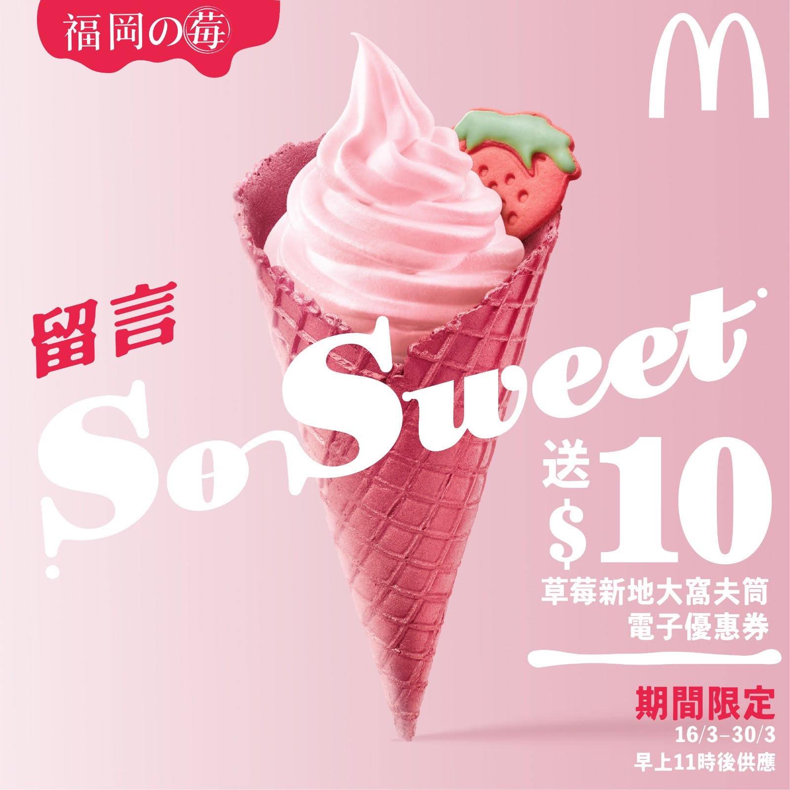 【麥當勞陪你Sweet一下】