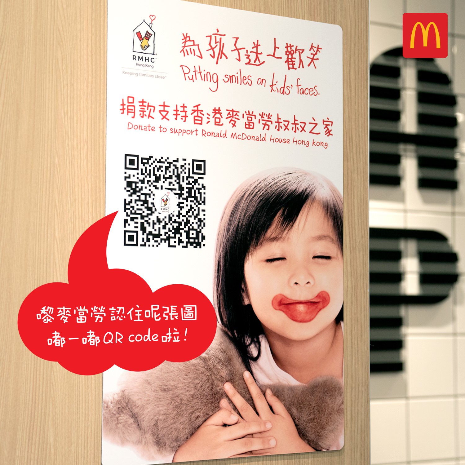 【小小心意❤️為香港麥當勞叔叔之家送上歡笑】 香港麥當勞叔叔之家一直幫助患病嘅小朋友，提供「家以外的家」令家人可以多啲陪喺身邊照顧佢哋。 你都想為佢哋送上祝福？你可以Click呢條Link即刻捐款：festivalwalk 又或者認住呢張圖，下次嚟麥當勞買嘢食嘟一嘟個QR code都得㗎！
