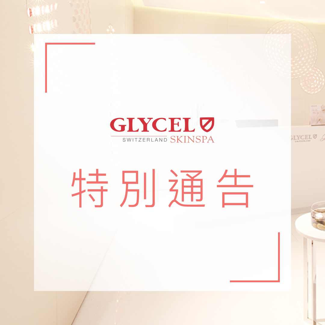 【特別通告】 GLYCEL十分重視客人以及員工的健康，承諾貫徹執行防疫應對措施以減低疾病散播之風險。同時亦因應疫情發展，GLYCEL美妍中心Skin Spa將配合香港政府最新防疫指引，延長休息14天至 #2020年5月7日，預計將於 #2020年5月8日 開始正常營業。 GLYCEL官方網站以及零售門市會繼續維持正常服務👥。... 🌿防疫期間GLYCEL繼續守護為你肌膚，貼心提供網上訂購及送貨服務，助你足不出戶亦能保養細膩肌膚！👣 🎁 指定精選 #買1送1 限時優惠：festivalwalk 此外，我們已安排專人為這段時間受影響之客人安排免費更改預約。感謝你的理解與合作。不便之處，敬請見諒。