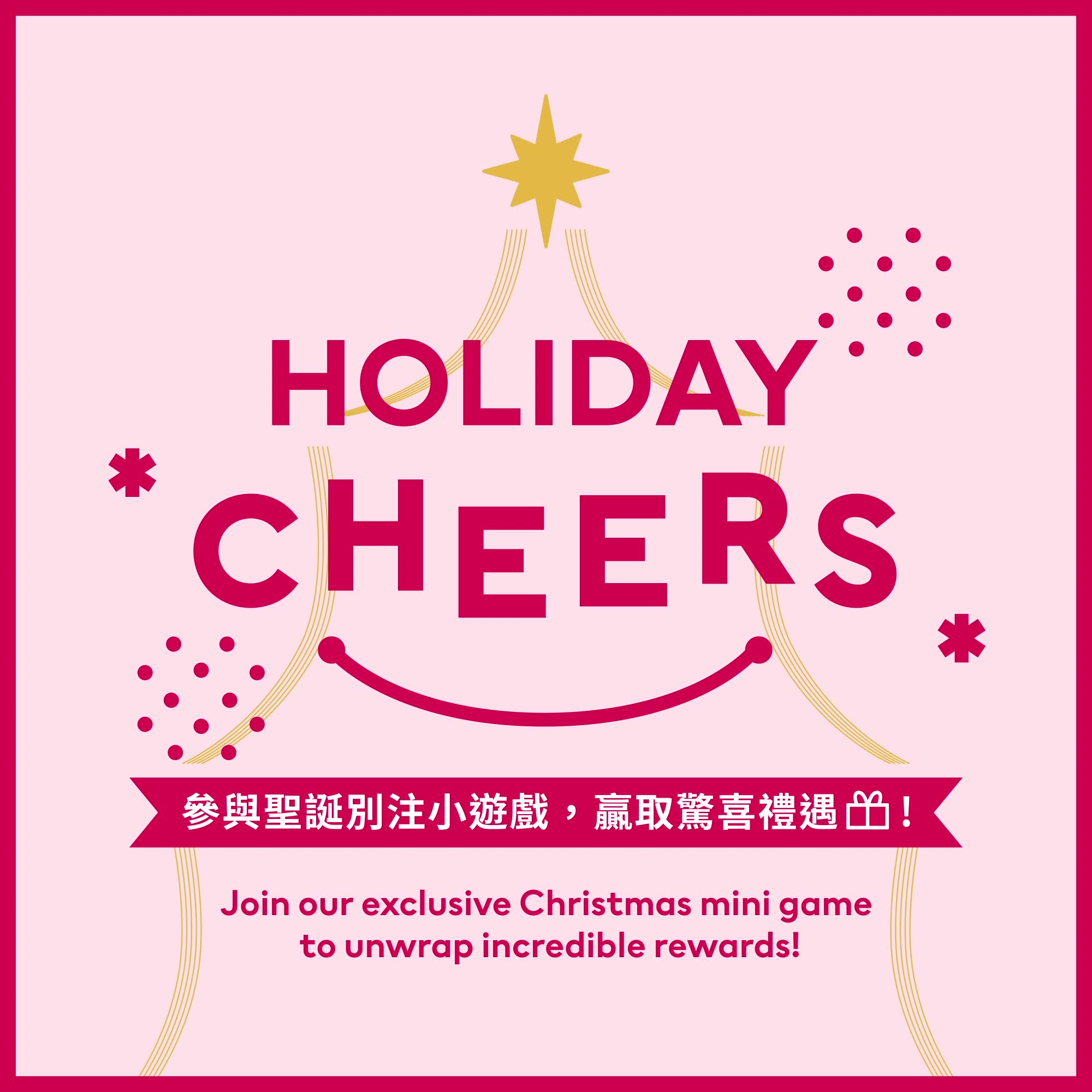 【節日限定🎄】Holiday Cheers線上小遊戲現已登場！