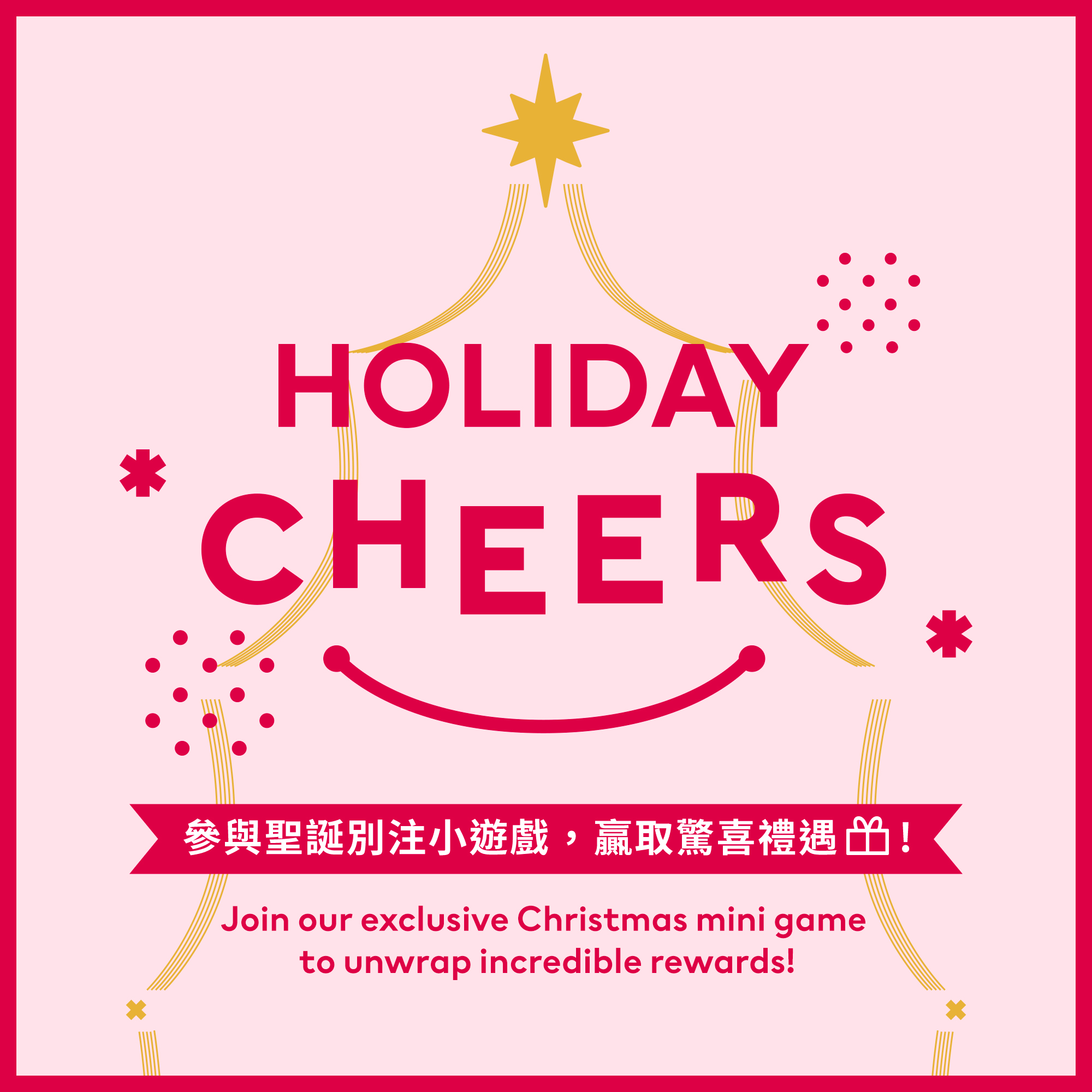 【🔔驚喜預告：聖誕別注小遊戲Holiday Cheers聽日即將登場！】