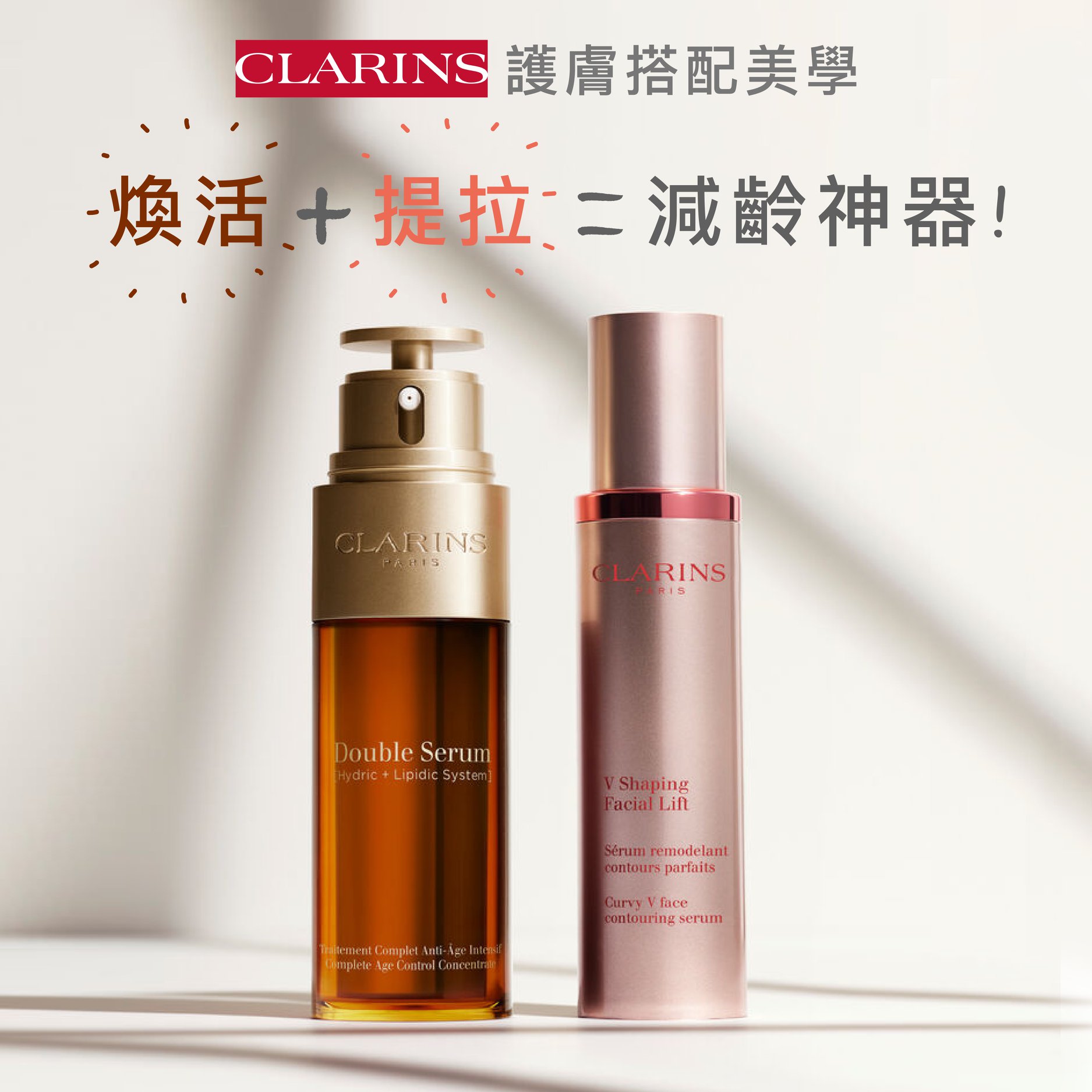 【#Clarins護膚搭配美學 減齡神器大公開👶🏻😳】