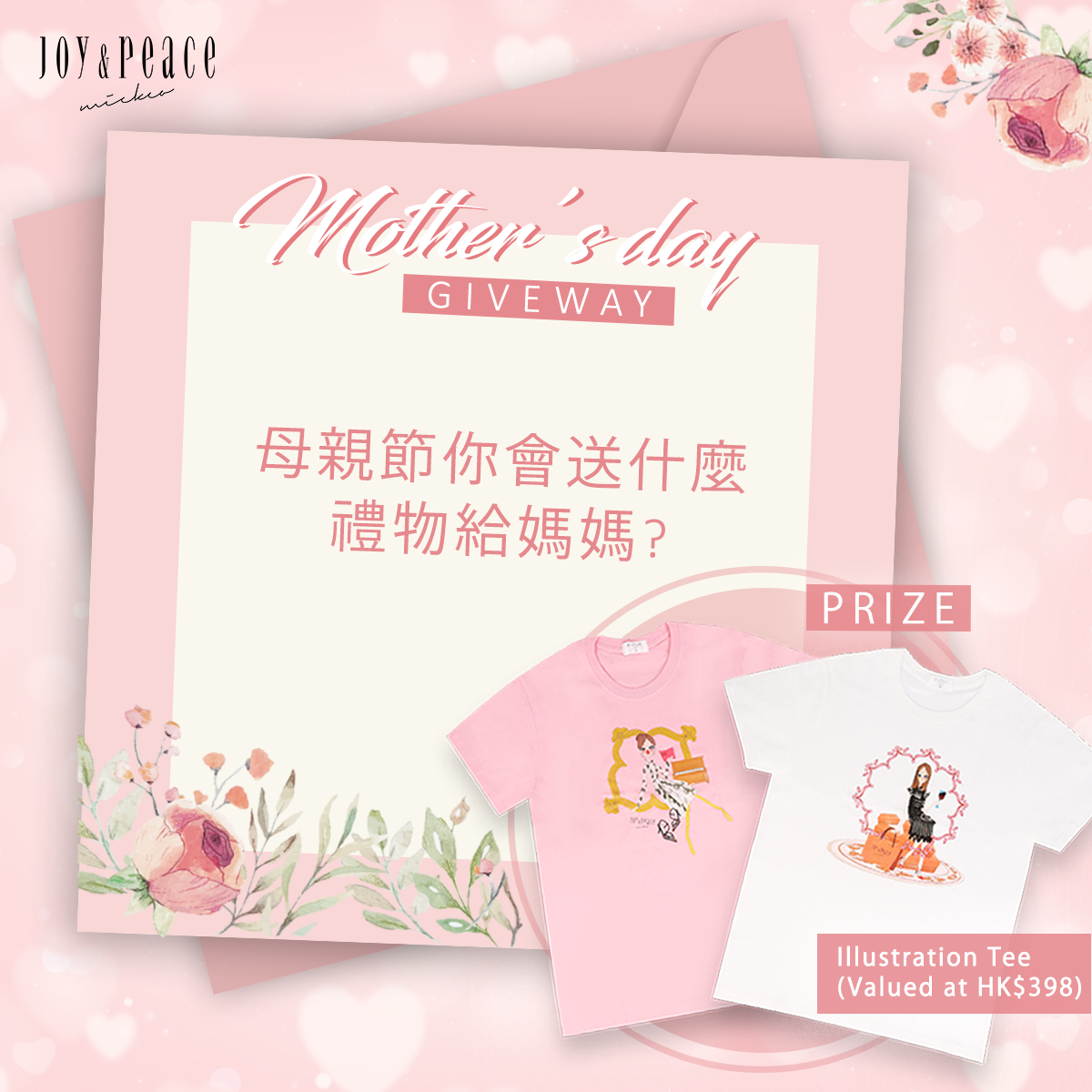 【答問題  贏Joy & Peace X Mickco 時尚插畫Tee 一件】 五月的來臨亦是向媽媽表達愛意的好時機！除了訂一頓美食，給到處頻撲的她挑一對舒適的鞋，你還會準備什麼禮物呢？ 立即留言分享準備了什麼禮物給媽媽，10位最佳分享的參加者可獲得由著名時尚插畫師 Mickco 設計的精美Tee 一件 (價值$398) ！... 玩法：