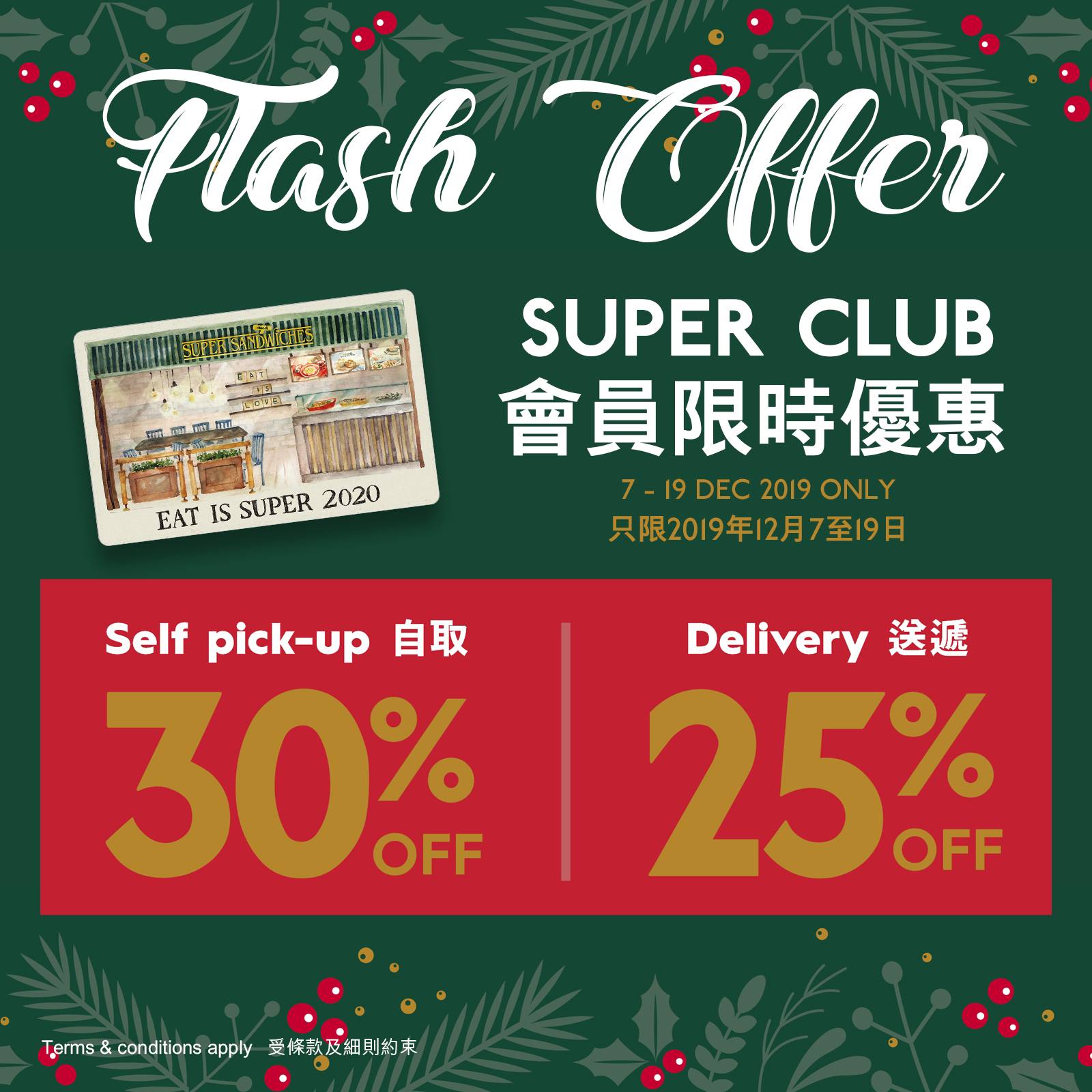 【SUPER CLUB Flash Offer 限時優惠！】