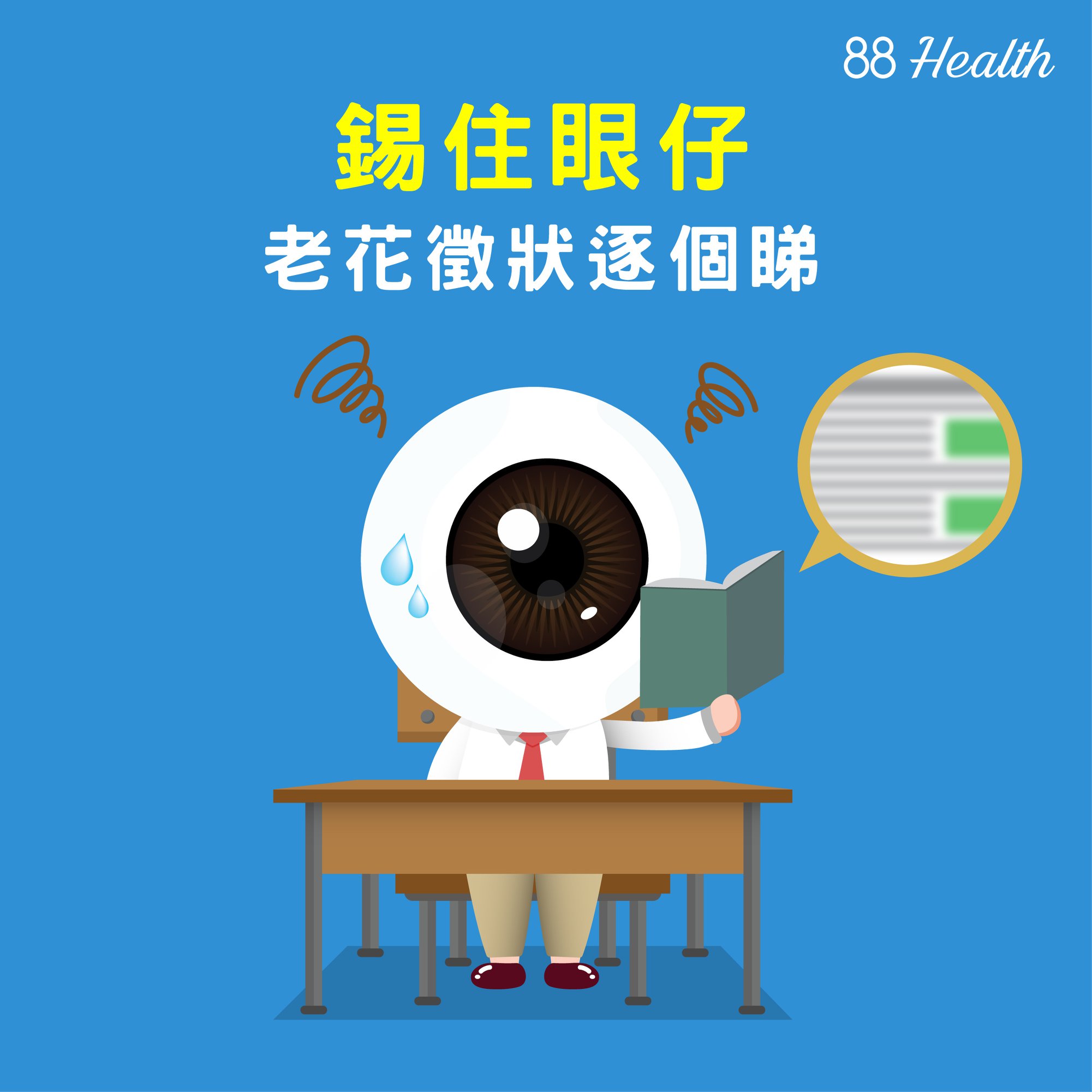 【錫住眼仔 老花徵狀逐個睇🎯】 成日以為老人家至會老花，但原來老花都係其中一個「中年危機」⚠！其實，我哋眼睛睇近時嘅調節能力會隨著年紀減弱⬇，到大約40歲左右，有機會出現調節力不足，導致喺睇近嘢時難以聚焦，就會出現老花。老花係正常嘅生理現象，但而家都市人成日「機不離手」📱💻🖥，連老花都開始出現年輕化趨勢！ 要錫住雙眼，就及早嚟我哋OPTICAL 88分店揾專業視光師Check吓啦🔎 以下老花徵狀，即刻睇吓中咗幾多項！... 🔹閲讀時經常要拎遠啲先可以睇清楚