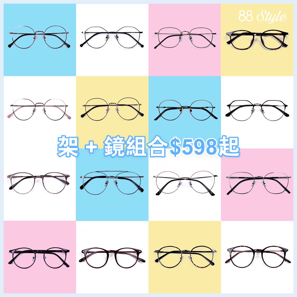 【#OPTICAL88 ：架+鏡組合👓$598起🆙】 嚟到夏天，想配多副眼鏡襯吓衫👚👔？