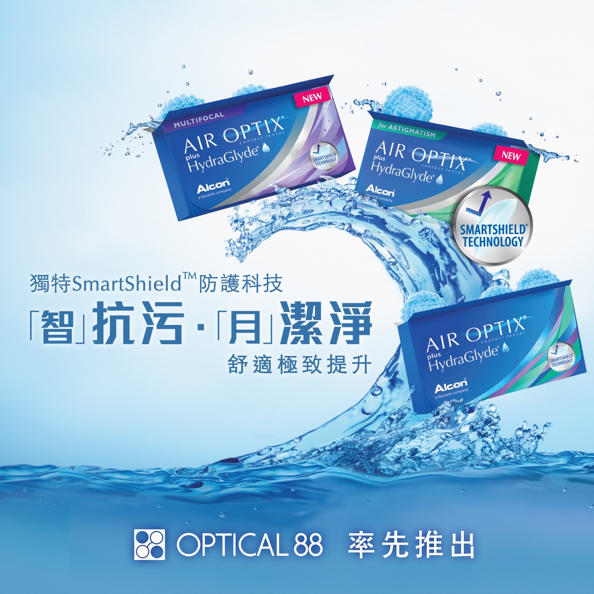 【全新升級月棄式隱形眼鏡 現已登陸OPTICAL 88門市！】 Alcon與全城同步追求潔淨體驗！結合兩大突破性科技嘅AIR OPTIX® plus HydraGlyde®月棄式隱形眼鏡(散光/漸進)，率先於OPTICAL 88推出。立即親臨驗配，享受全新升級佩戴體驗。 💡SmartShield® 防護科技 —— 防止外來物質積聚於鏡片，達至30天內持久防污...