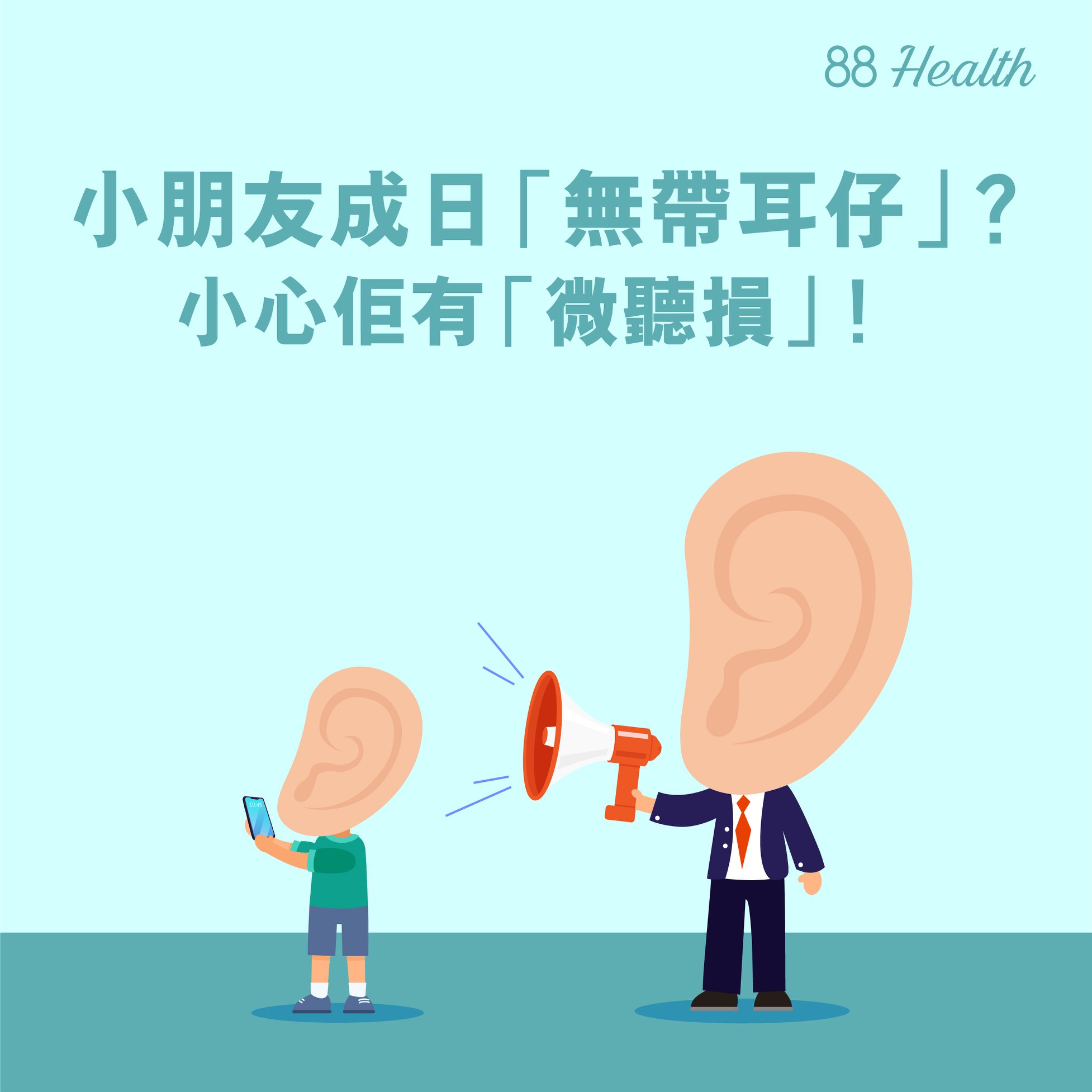 【小朋友成日「無帶耳仔」👂🏼？小心佢有「微聽損」😱！】 小朋友成日畀老師話心散、上堂唔聽書、無帶耳仔返學🏫？