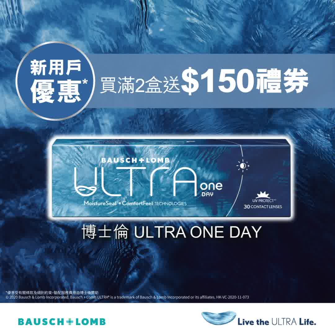 【矚目呈獻 ULTRA ONE DAY．率先登陸 OPTICAL 88】 全新博士倫ULTRA ONE DAY 隱形眼鏡超乎舒適、水潤、透氣。今日，就嚟OPTICAL 88 預約體驗長達16小時嘅舒適¹ 。