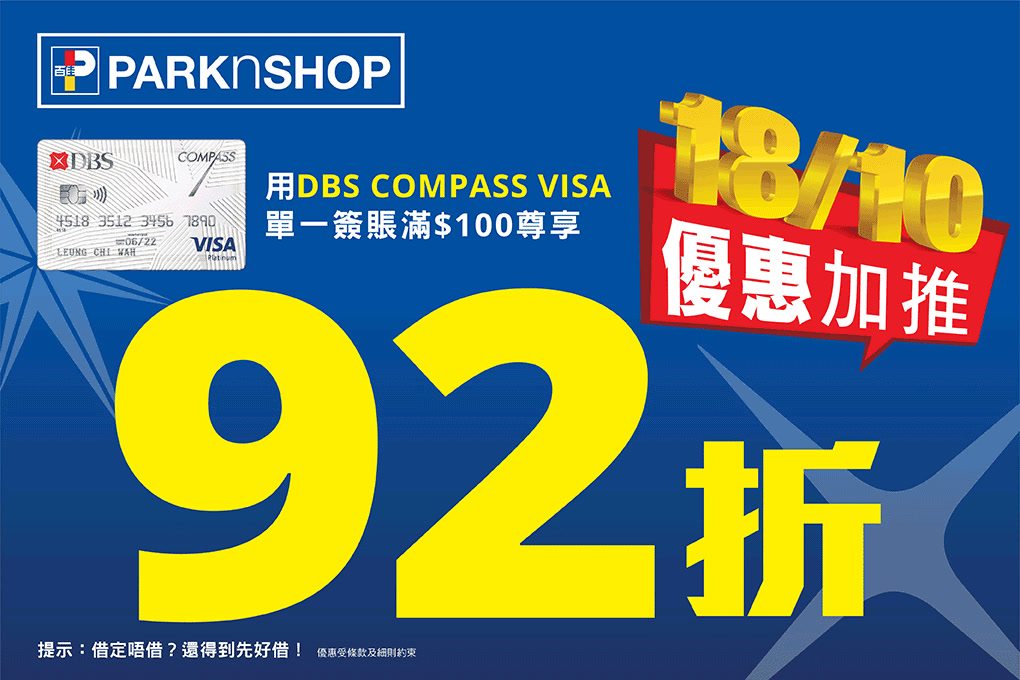 【優惠加推‼ 18/10 DBS COMPASS VISA瘋狂購物日】