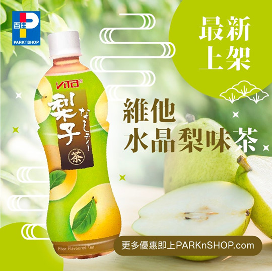 【#新品上架 維他水晶梨味茶飲品🍐】